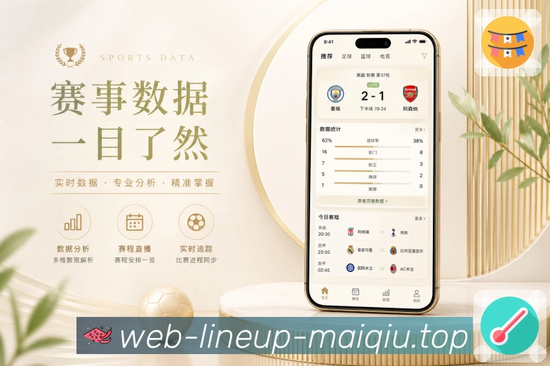 买球站App赛场焦点卡展示：强强对话、关键球员、排名背景和赛中变化